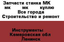 Запчасти станка МК3002 (мк 3002, мк-3002) куплю - Все города Строительство и ремонт » Инструменты   . Кемеровская обл.,Ленинск-Кузнецкий г.